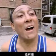 有钱就得吃腰子多可恨