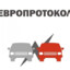 ЕВРОПРОТОКОЛ!!!!