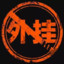 您TM演一下可以吗？