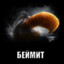 БЕЙМИТ
