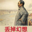 准备斗争