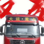 大运重卡