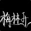 小梅超腻害