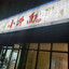 小牛面主厨