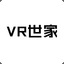 VR世家