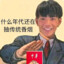 理塘最強伝説
