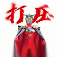 无敌威猛大将军