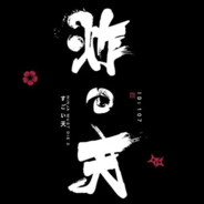 炸天帮第一深情