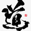 我辈修士何惧一战