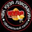 чвк кузя лакомкин