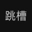 没30w年薪好意思玩DOTA？