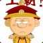 皇上