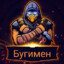 Бугимен