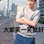 大家笑一笑就好