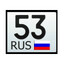 53 регион