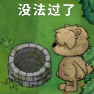 不干不净喝了没病