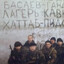 Рота &quot;Оборотень&quot;