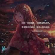 醉眼笑看人世间