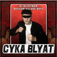 сука блять