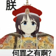 朕何罪之有啊