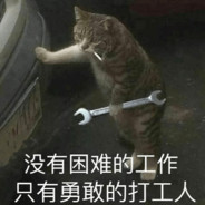 身残志坚打工人