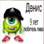 Денис