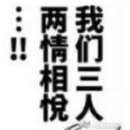 我们三个人两情相悦...!!