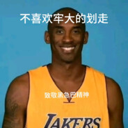 洛杉矶湖人第一耐摔王