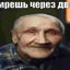 Дед маразматик