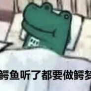 鳄鱼听了都要做鳄梦