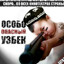 Особо не опасен