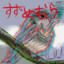 suzume