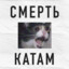 СМЕРТЬ КАТАМ