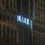 皖A足道进主页加微