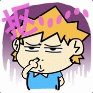 大爷带你输