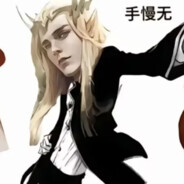 我要发育不要路