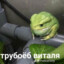 Трубоёб Виталя