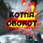rotnaoborot