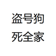 盗号狗4000+