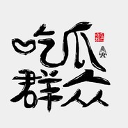 吃瓜群众杨老头