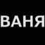 ваня2010