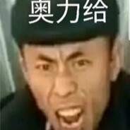 你这个老六我真是服了