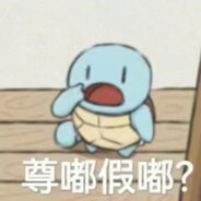 蹲嘟假嘟o。O？