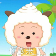 放屁懒羊羊