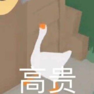 大鹅