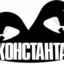 КОНСТАНТА