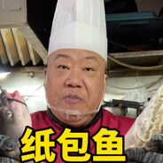 纸包鱼厨师长