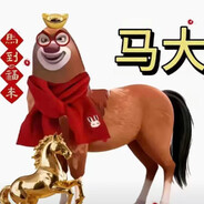 熊屁的大眼<马年限定>