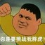 刘庄斧王