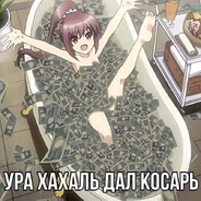 НЕ ЛИВАЙТЕ